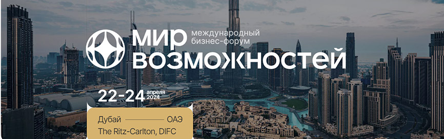 Дубай принимает международный бизнес-форум «Мир возможностей 2024»